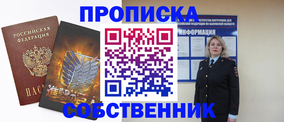 прописка в Свободном